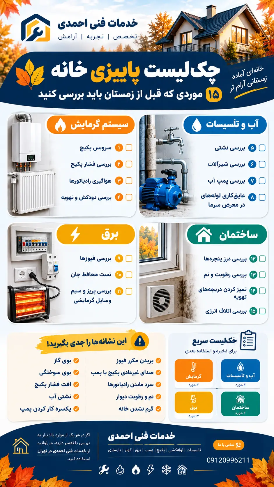 چک‌لیست پاییزی خانه قبل از زمستان